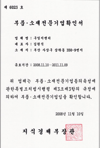 부품소재 전문기업확인서