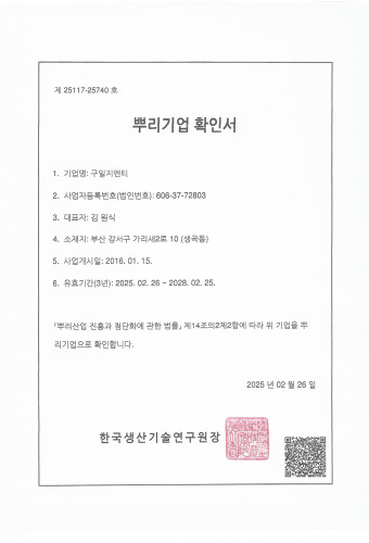 뿌리기업확인서